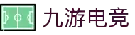 九游 (NINEGAME)官方网站-九游电竞官网-中国最专业电竞